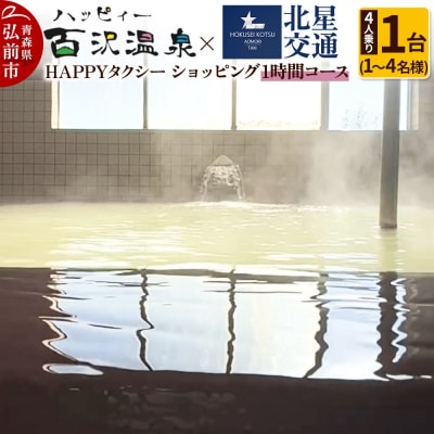 北星交通 × ハッピィー百沢温泉 ショッピング60分コース|24_kuu-030101