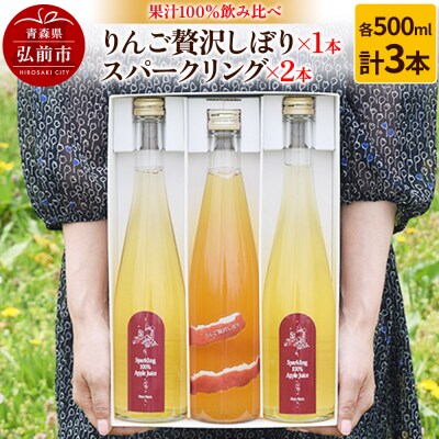 りんご贅沢しぼり 500ml×1 スパークリング500ml×2本 計3本|24_mrh-040301