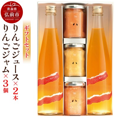りんごジュース 500ml×2本&りんごジャム 150g×3個のギフト|24_mrh-070101