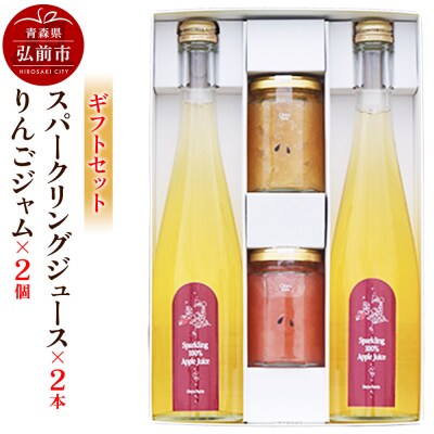スパークリングりんごジュース 2本 &りんごジャム 2個のギフトセット|24_mrh-090101