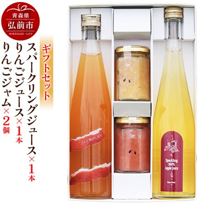 スパークリング1本&りんごジュース 1本&りんごジャム2個のギフトセット|24_mrh-110101