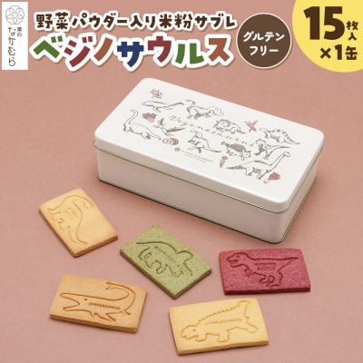 サブレ ベジノサウルス 15枚入り×1缶 野菜パウダー入り米粉サブレ|24_nkm-010101