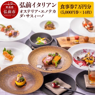 【弘前イタリアン】オステリア・エノテカ・ダ・サスィーノ 食事券7万円分|24_oes-010701