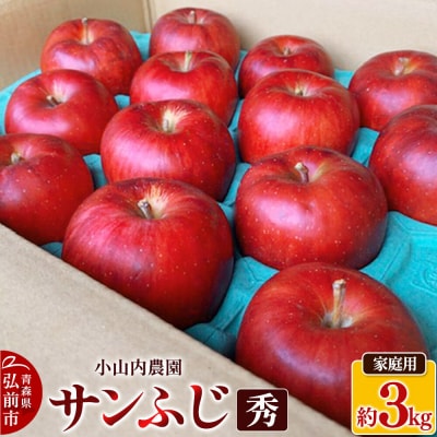 【26年12月発送】りんご サンふじ【秀】家庭用 約3kg 小山内農園|24_osn-030301