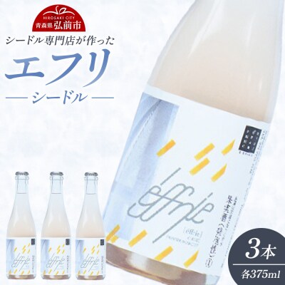 エフリ シードル 3本【シードル専門店】青森 りんごのお酒|24_pom-010301