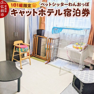 ペット ホテル【一日一組限定】キャットホテル 宿泊券 1泊|24_pwo-010101