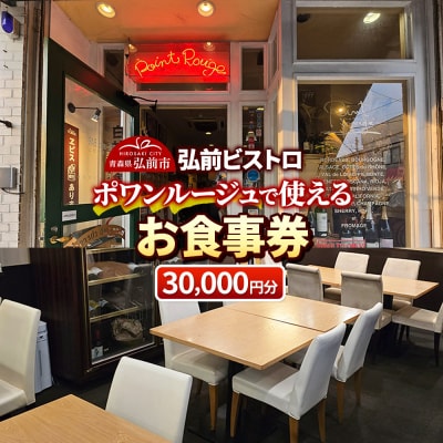 【弘前ビストロ】食事券3万円分(5,000円券×6枚)ポワンルージュ|24_pwr-010601