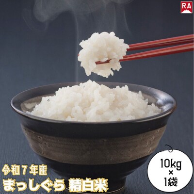まっしぐら 白米 10kg 青森米 令和7年産 青森県弘前市|24_rap-201001