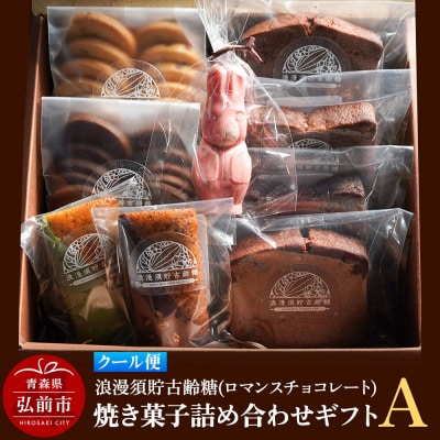 浪漫須貯古齢糖(ロマンスチョコレート)焼き菓子詰め合わせギフトA|24_rmc-010101b