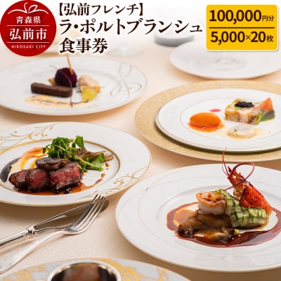 【弘前フレンチ】ラ・ポルトブランシュ 食事券10万円分|24_rpb-011001