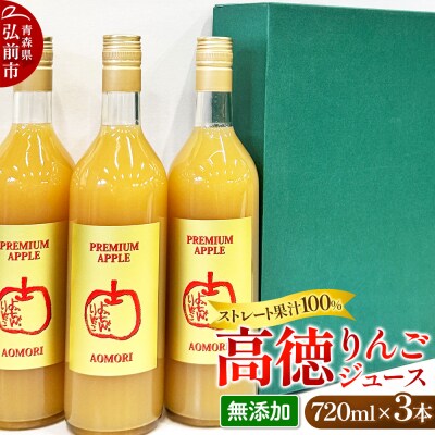 高徳 リンゴジュース 720ml×3本 ストレート果汁100%|24_snt-020301