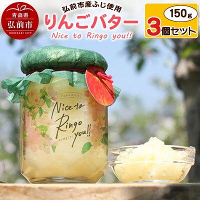 りんごバター【Nice to Ringo you!!】150g×3個|24_srf-010301