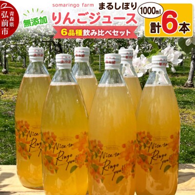 somaringo farmりんごジュース 6品種 1000ml 各1本|24_srf-050601