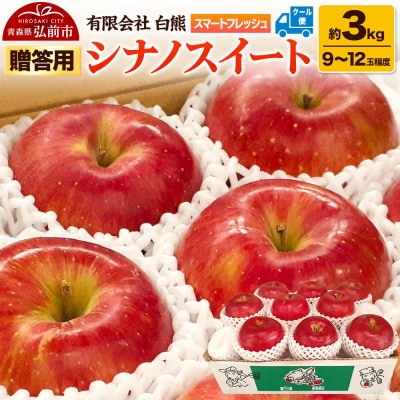 りんご 贈答用 白熊 シナノスイート 約3kg(9～12玉程度)|24_srk-010301