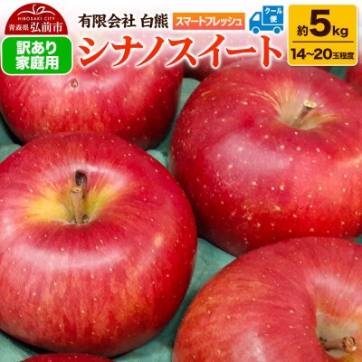 りんご 訳あり家庭用 白熊 シナノスイート 約5kg(14～20玉程度)|24_srk-020501