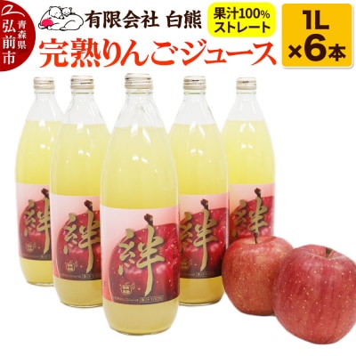 シロクマ 完熟りんごジュース1L×6本 果汁100%・オリジナルブレンド|24_srk-050601