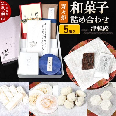 寿々炉 和菓子詰合せ 津軽路 5種入|24_szr-060101