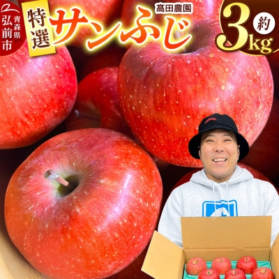 【26年11月下旬～発送】りんご【特選】サンふじ 約3kg  弘前市産|24_tdn-030301