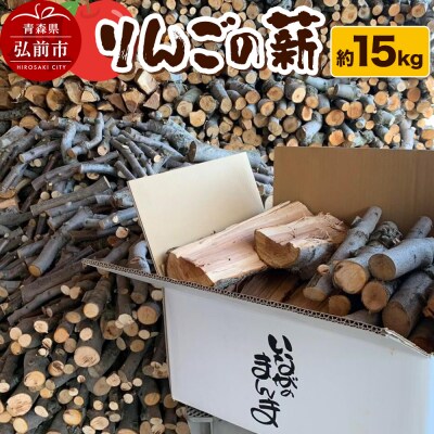 薪 木材 津軽農園 青森県産 15kg りんごの薪|24_tgn-101501