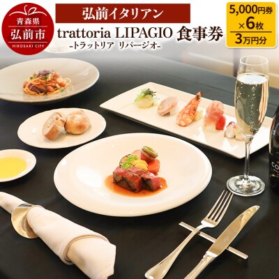 【弘前イタリアン】 trattoria LIPAGIO 食事券3万円分|24_tlg-010301