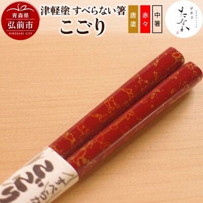 津軽塗 すべらない箸 こごり(唐塗 赤々・中箸)|24_tnk-150101bb