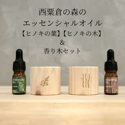 西粟倉の森のエッセンシャルオイル 2種【ヒノキの木】【ヒノキの葉】&香り木セット
