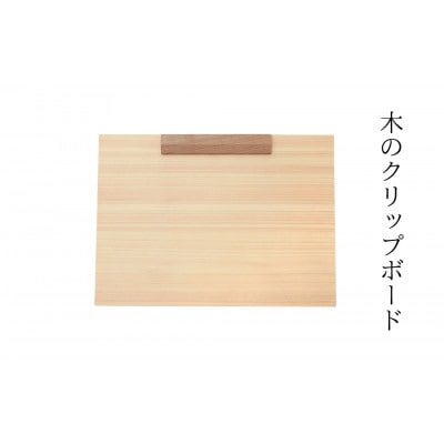木のクリップボード