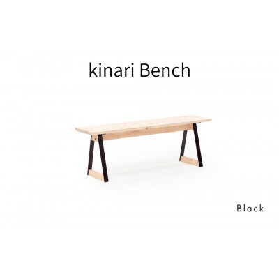 kinari Bench(キナリ ベンチ) Black【幅120cm×奥行32cm】