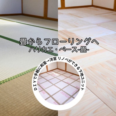 ハリカエ・ベース ‐畳-　(1箱分:8枚入)