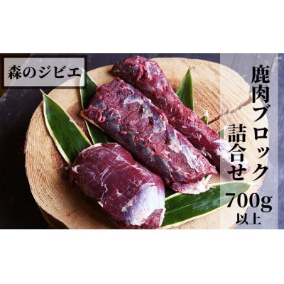 森のジビエ 鹿肉 ブロック おまかせ詰合せ700g以上