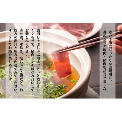 森のジビエ 鹿肉・猪肉 お鍋用 900g