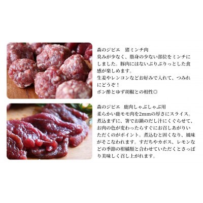 森のジビエ 鹿肉・猪肉 お鍋用 900g