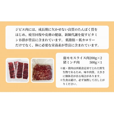 森のジビエ 鹿肉・猪肉 お鍋用 900g