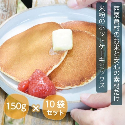 あわくら源流米 ホットケーキミックス 10袋セット