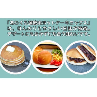 あわくら源流米 ホットケーキミックス 10袋セット