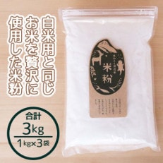 あわくら源流米　米粉 　1kg×3袋