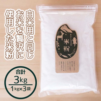 あわくら源流米　米粉 　1kg×3袋