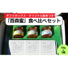 国産はちみつ 百森蜜 3種食べ比べセット