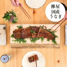 襷屋 国産うなぎ 炭火蒲焼  1尾 大 (約240g) A-AA-A13A | ふるさと納税のお礼品