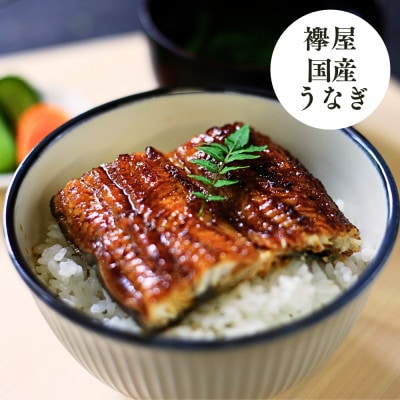 襷屋 国産うなぎ 炭火蒲焼 カット 4パック(約260g) A-AA-A27A