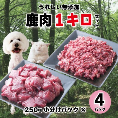 森のジビエ 鹿肉 ペット用　カット&ミンチ 1kgセット