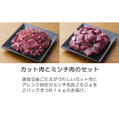 森のジビエ 鹿肉 ペット用　カット&ミンチ 1kgセット