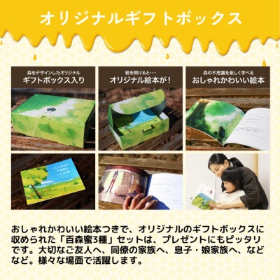 国産はちみつ 百森蜜 180g瓶:3種セット