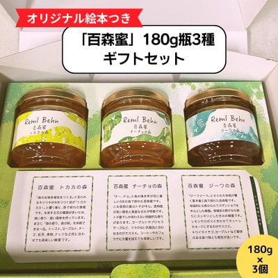 国産はちみつ 百森蜜 180g瓶:3種ギフトセット