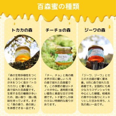 国産はちみつ 百森蜜 180g瓶:3種ギフトセット