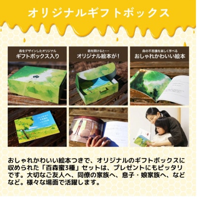 国産はちみつ 百森蜜 180g瓶:3種ギフトセット