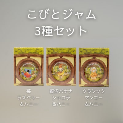 こびとジャム 3種セット(苺ラズベリー&贅沢バナナショコラ&クラシックマンゴー)