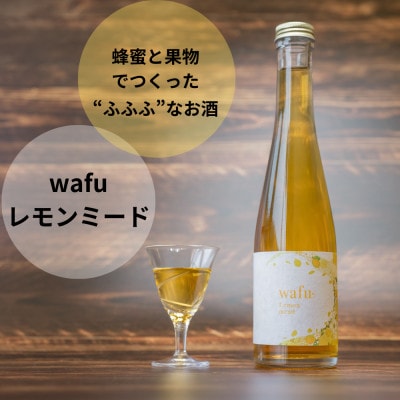 wafu レモンミード(蜂蜜のお酒)