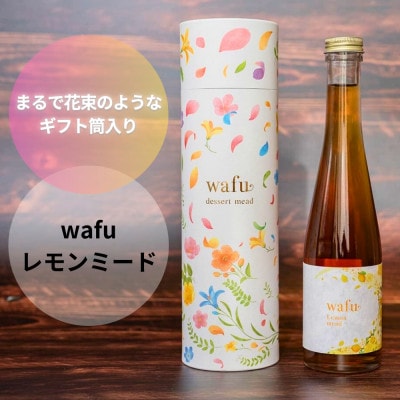 【ギフト包装】wafu レモンミード(蜂蜜のお酒)