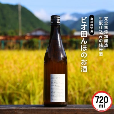 ビオ田んぼのお酒